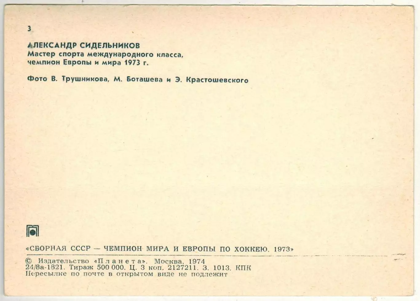Александр Сидельников (Сборная СССР чемпион мира и Европы по хоккею 1973) 1