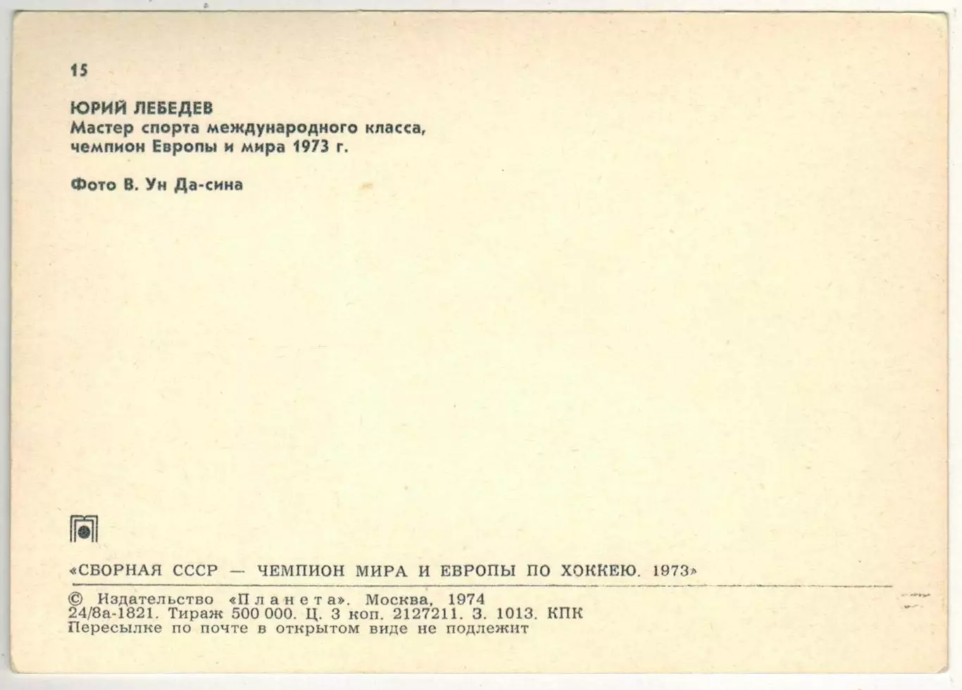 Юрий Лебедев (Сборная СССР чемпион мира и Европы по хоккею 1973) Планета 1