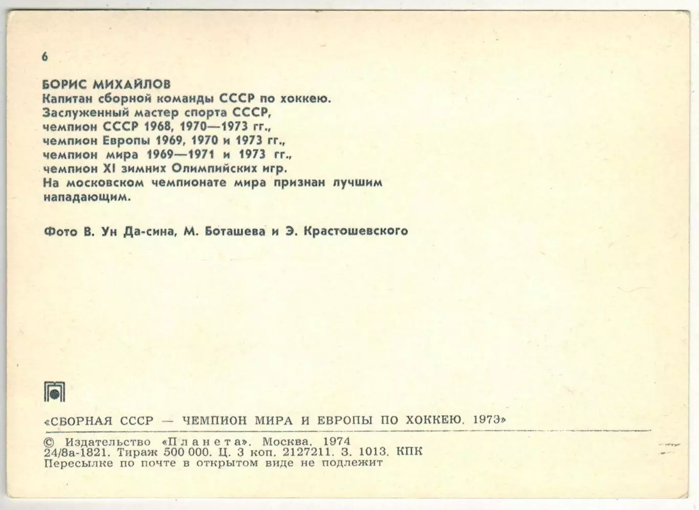 Борис Михайлов (Сборная СССР чемпион мира и Европы по хоккею 1973) Планета 1