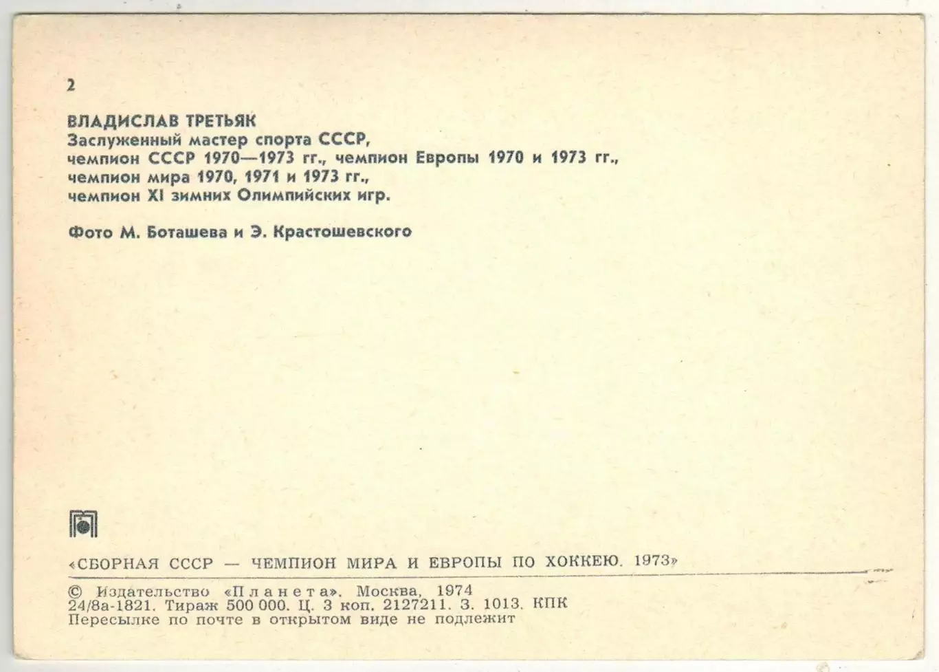 Владислав Третьяк (Сборная СССР чемпион мира и Европы по хоккею 1973) Планета 1