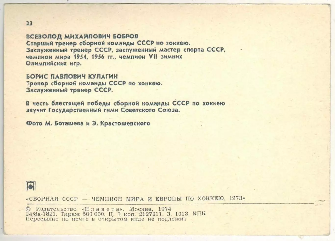 Всеволод Бобров Борис Кулагин Сборная СССР чемпион мира и Европы по хоккею 1973 1