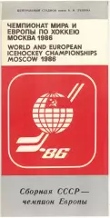 Сборная СССР – чемпион Европы 1986