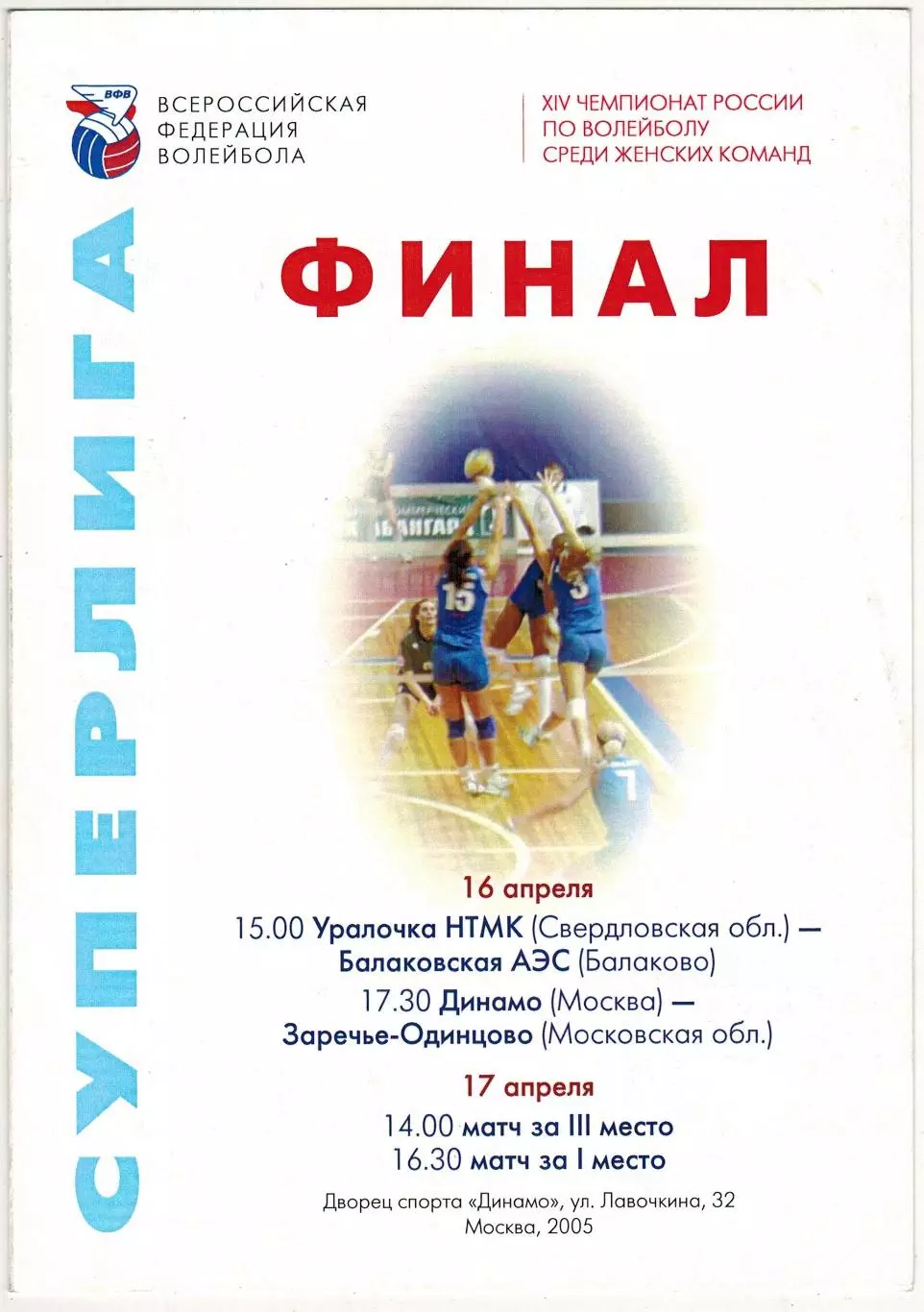 Суперлига Женщины Финал Динамо Москва Заречье-Одинцово Уралочка Балаково 2005