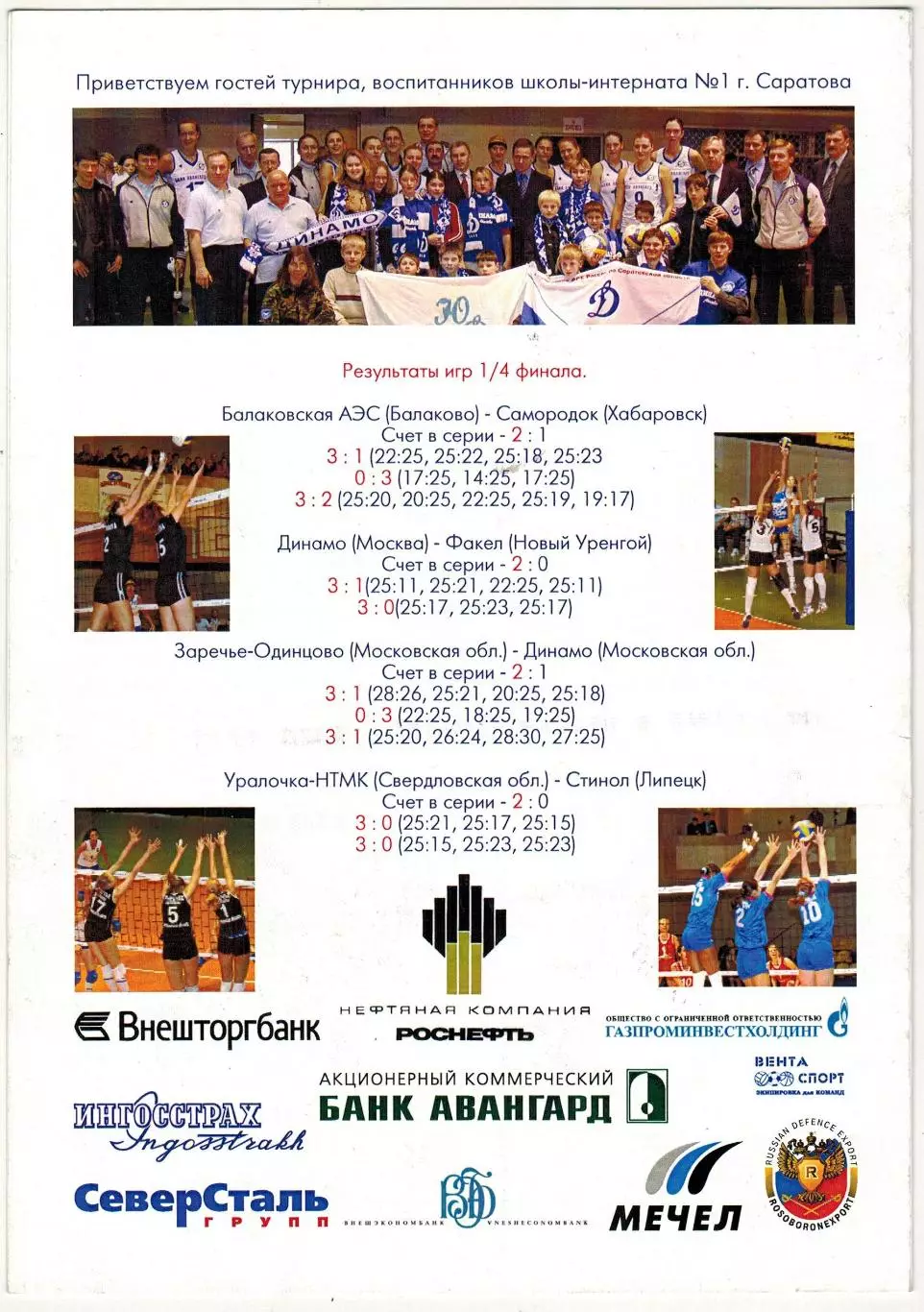 Суперлига Женщины Финал Динамо Москва Заречье-Одинцово Уралочка Балаково 2005 1
