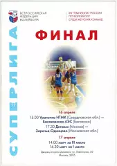 Суперлига Женщины Финал Динамо Москва Заречье-Одинцово Уралочка Балаково 2005