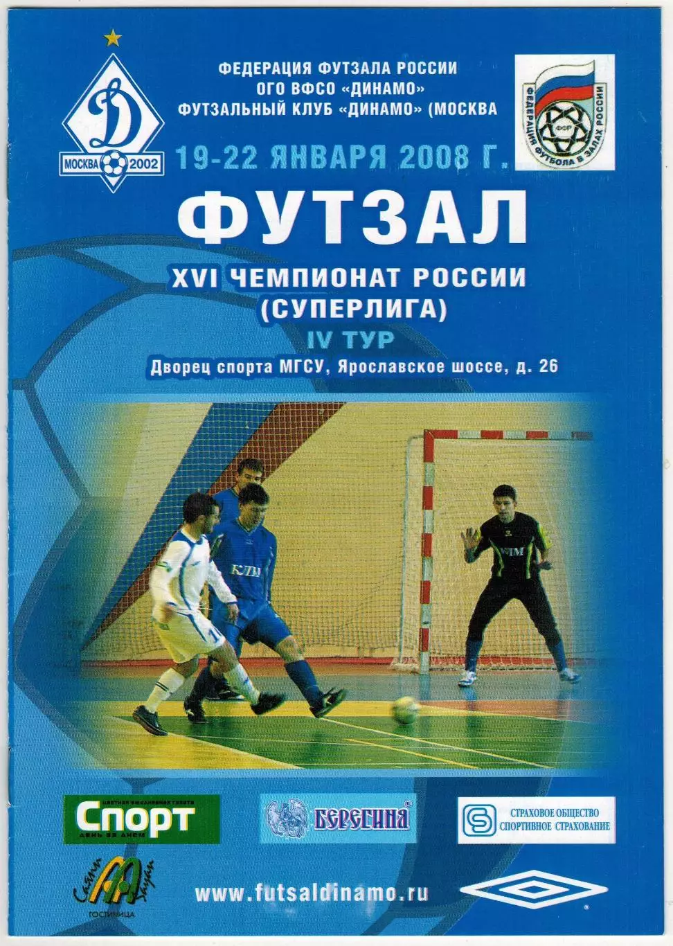 Футзал Суперлига IV тур Динамо Москва Екатеринбург Саратов Тула Красногорск 2008