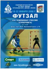 Футзал Суперлига IV тур Динамо Москва Екатеринбург Саратов Тула Красногорск 2008