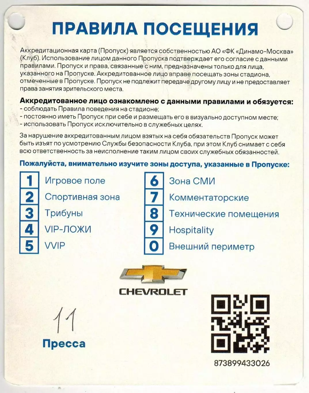 Динамо Москва – Нижний Новгород 12.09.2021 Пропуск Аккредитация ПРЕССА 1