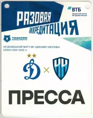Динамо Москва – Нижний Новгород 12.09.2021 Пропуск Аккредитация ПРЕССА