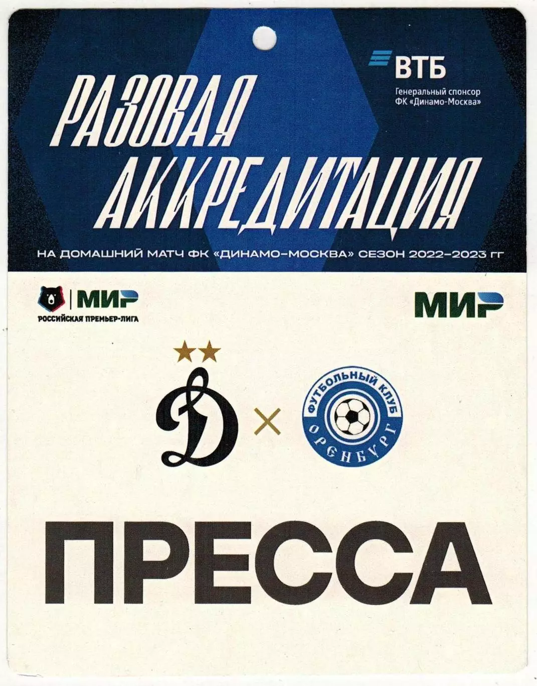 Динамо Москва – Оренбург 15.10.2022 Пропуск Аккредитация ПРЕССА