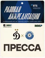 Динамо Москва – Оренбург 15.10.2022 Пропуск Аккредитация ПРЕССА