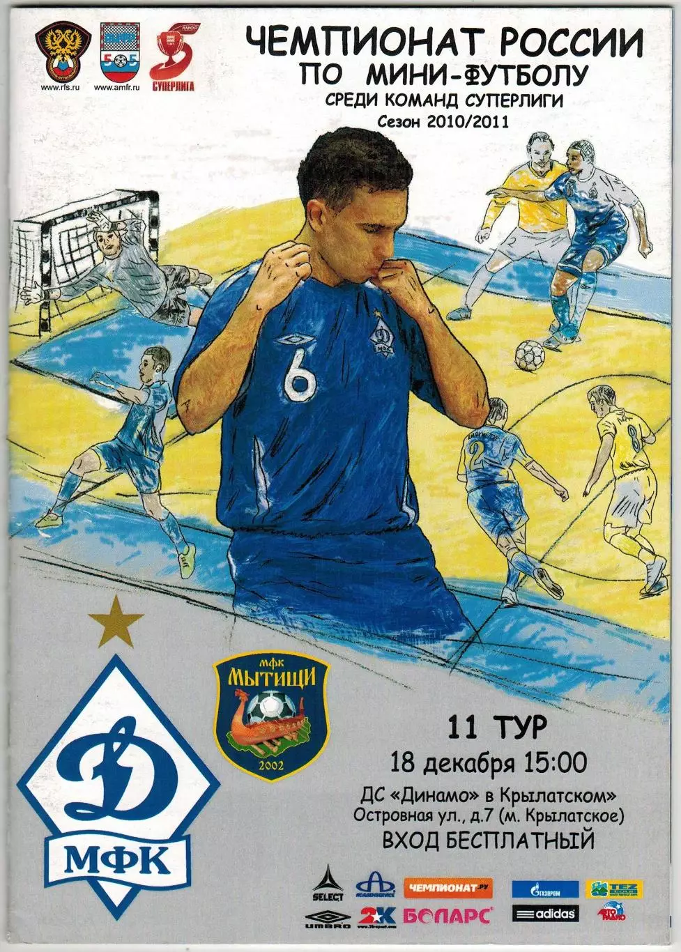 МФК Динамо Москва – Мытищи 18.12.2010