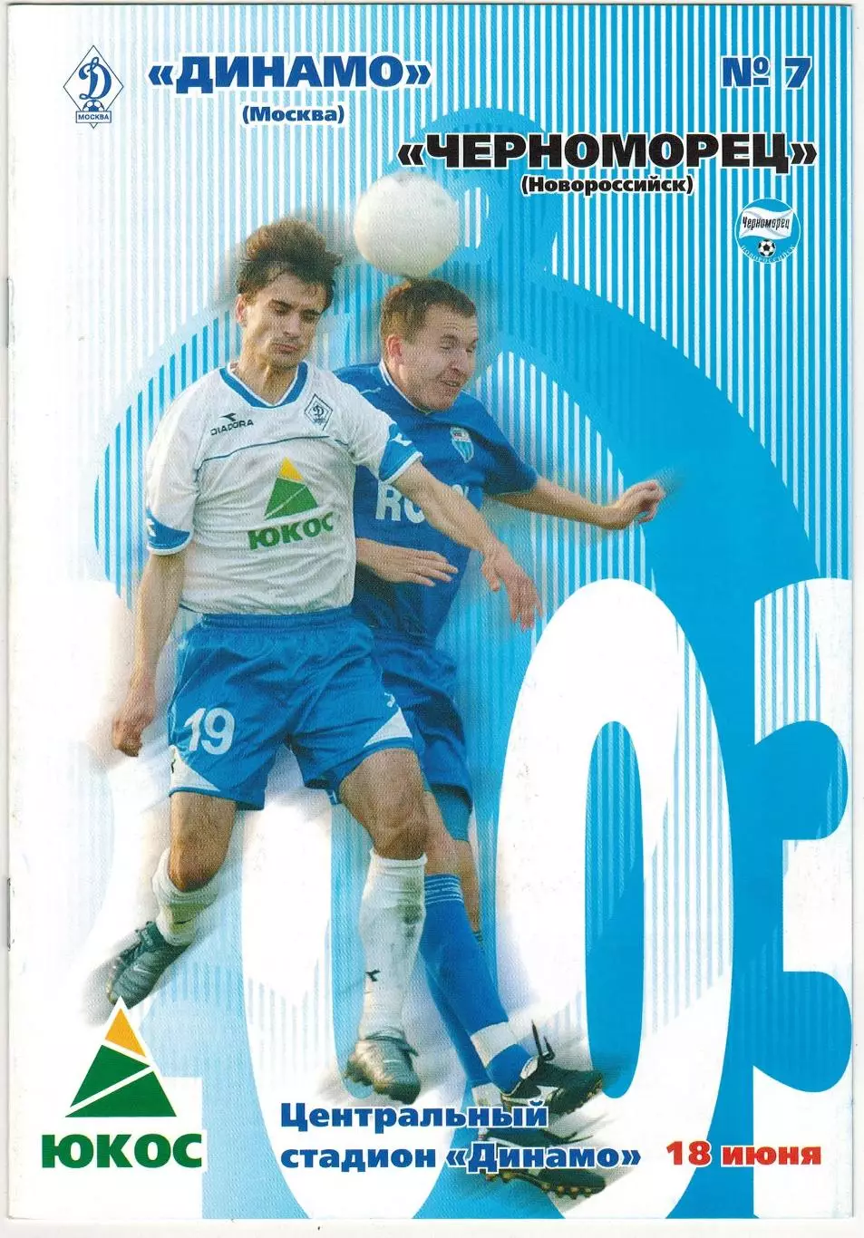 Динамо Москва – Черноморец Новороссийск 18.06.2003