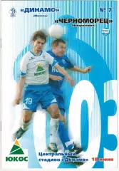 Динамо Москва – Черноморец Новороссийск 18.06.2003