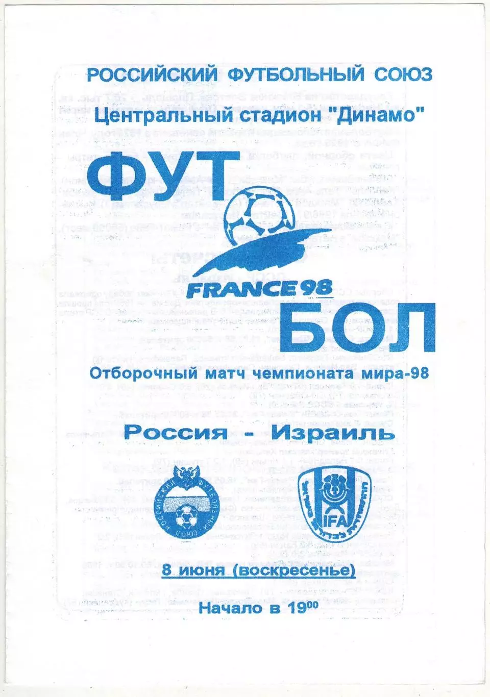 Россия – Израиль 08.06.1997 Отборочный турнир Чемпионата мира-1998 РЕДКАЯ