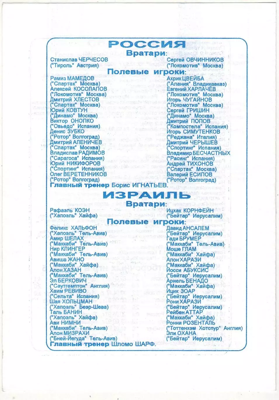 Россия – Израиль 08.06.1997 Отборочный турнир Чемпионата мира-1998 РЕДКАЯ 1