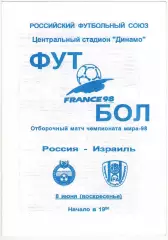 Россия – Израиль 08.06.1997 Отборочный турнир Чемпионата мира-1998 РЕДКАЯ