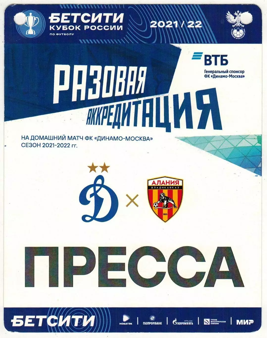 Динамо Москва – Алания Владикавказ 10.05.2022 Кубок России Аккредитация ПРЕССА