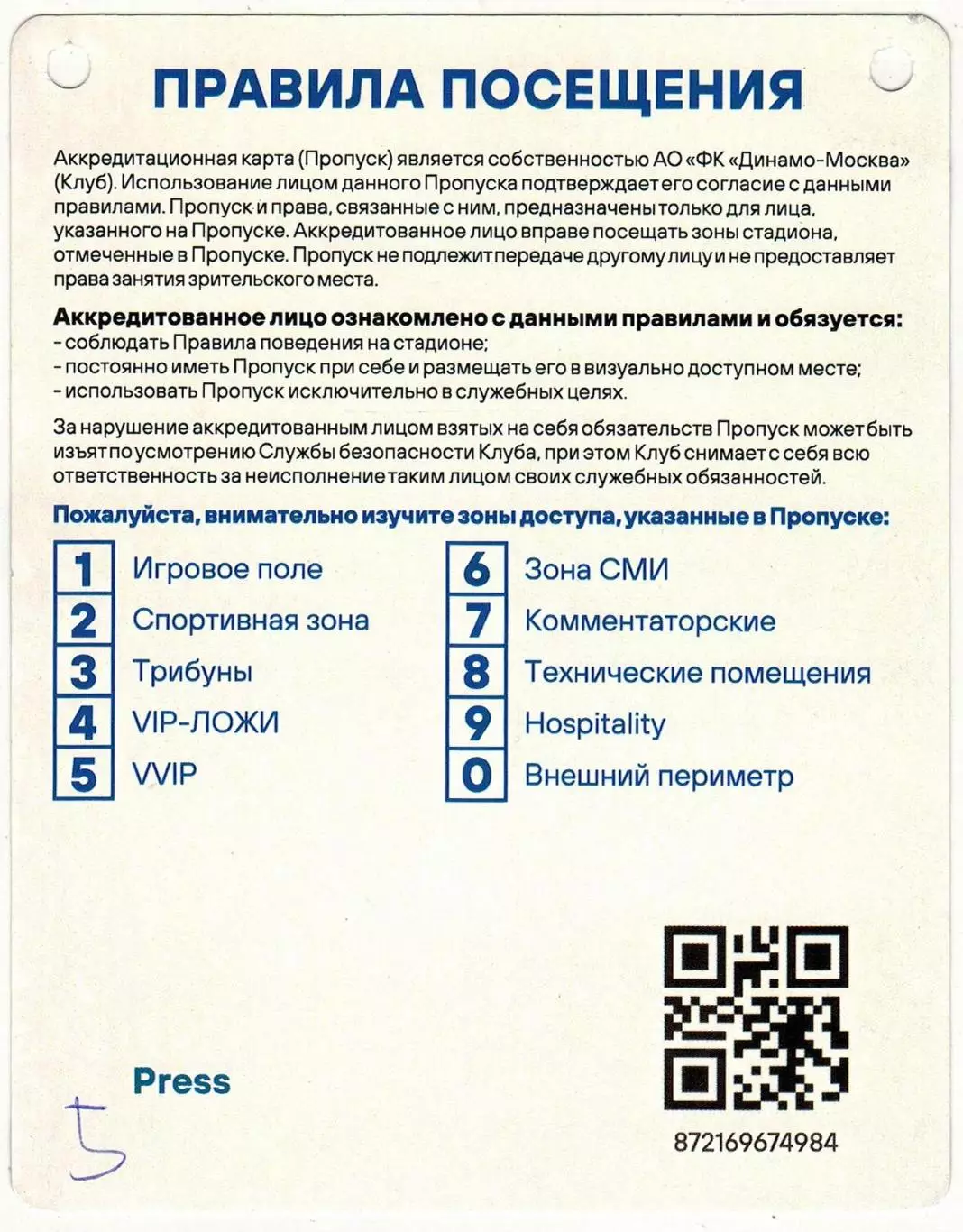 Динамо Москва – Алания Владикавказ 10.05.2022 Кубок России Аккредитация ПРЕССА 1