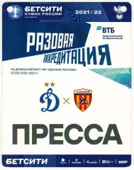 Динамо Москва – Алания Владикавказ 10.05.2022 Кубок России Аккредитация ПРЕССА