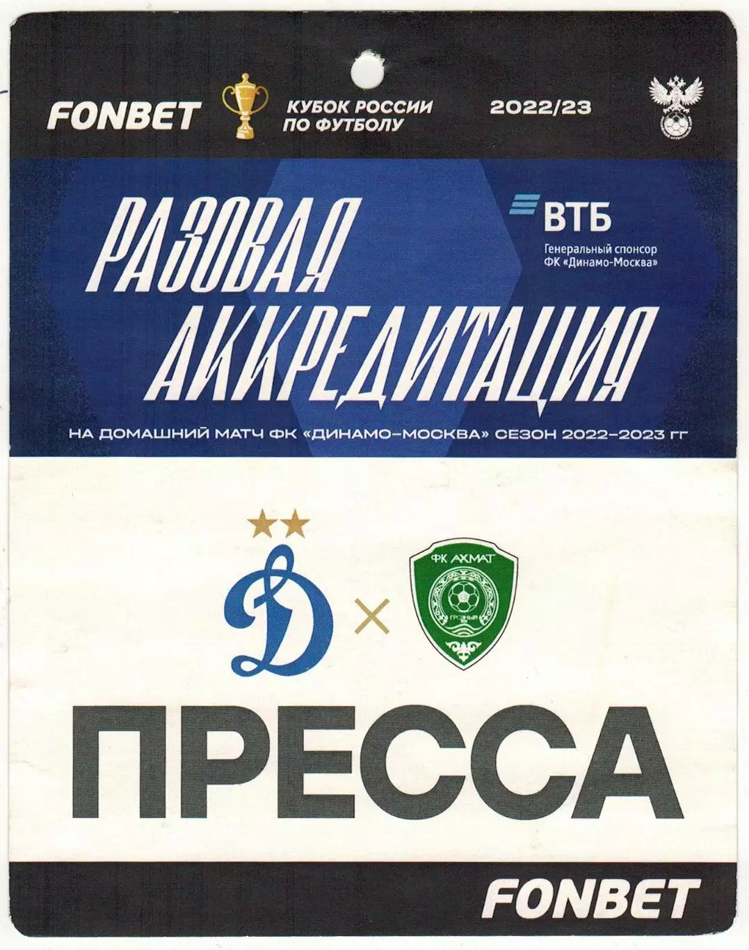 Динамо Москва – Ахмат Грозный 13.09.2022 Кубок России Аккредитация ПРЕССА РЕДКАЯ