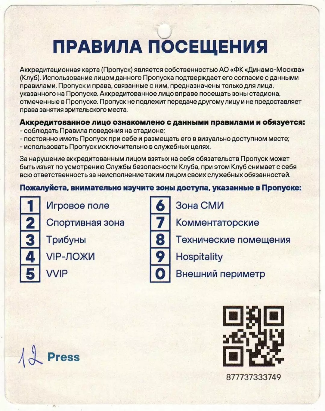 Динамо Москва – Ахмат Грозный 13.09.2022 Кубок России Аккредитация ПРЕССА РЕДКАЯ 1