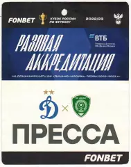 Динамо Москва – Ахмат Грозный 13.09.2022 Кубок России Аккредитация ПРЕССА РЕДКАЯ