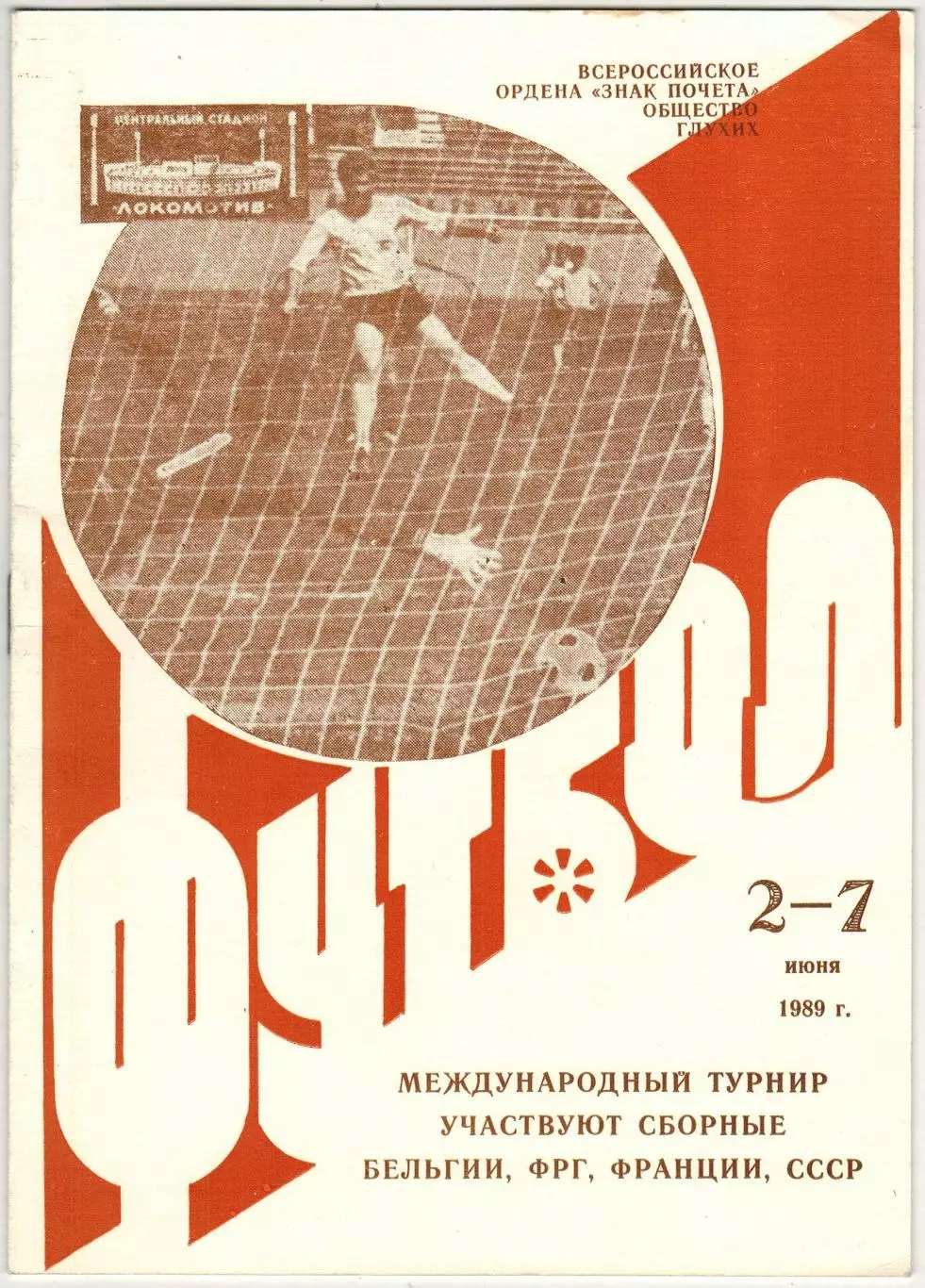 Турнир среди глухих СССР Бельгия Франция ФРГ 02–07.06.1989 / История с 1965 года