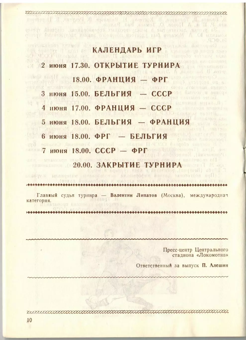 Турнир среди глухих СССР Бельгия Франция ФРГ 02–07.06.1989 / История с 1965 года 1