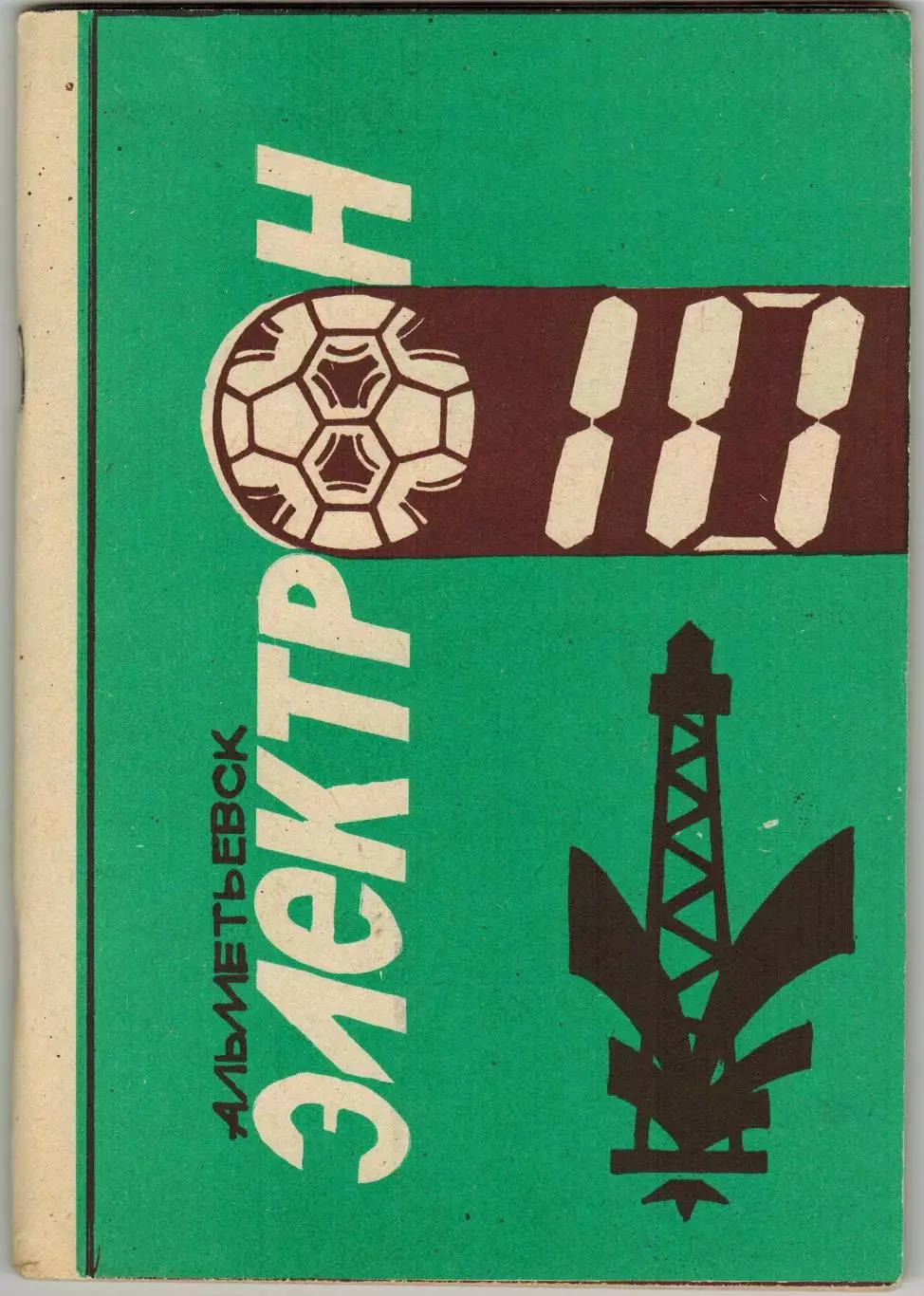 Календарь-справочник ФУТБОЛ 1990 Альметьевск / История КФК Электрон 1981–1989