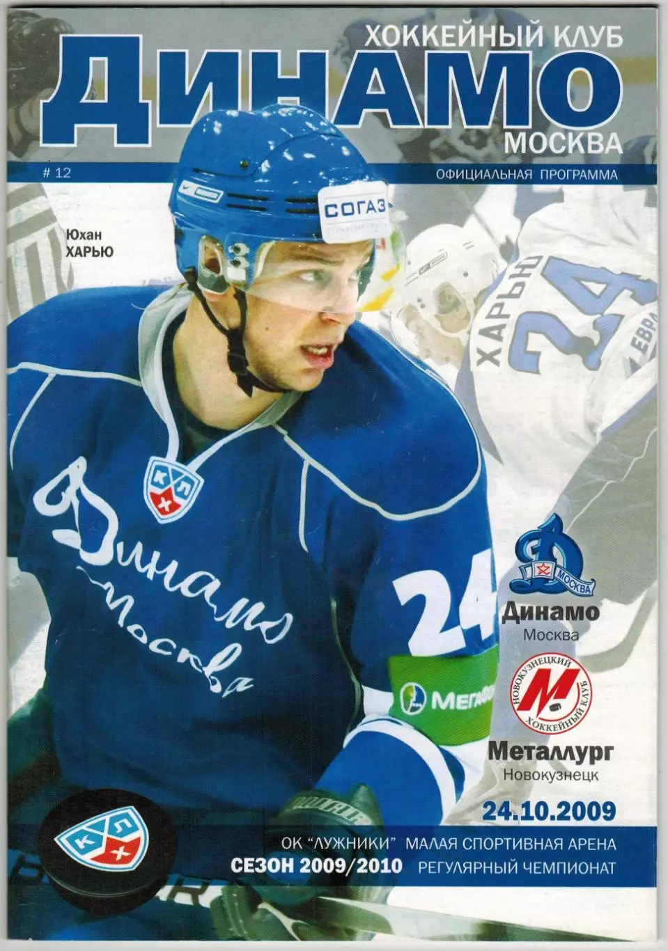 Динамо Москва – Металлург Новокузнецк 24.10.2009 /Юхан Харью Матчи 23-24.01.1965