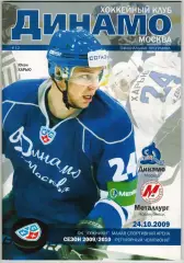 Динамо Москва – Металлург Новокузнецк 24.10.2009 /Юхан Харью Ретро 23-24.01.1965