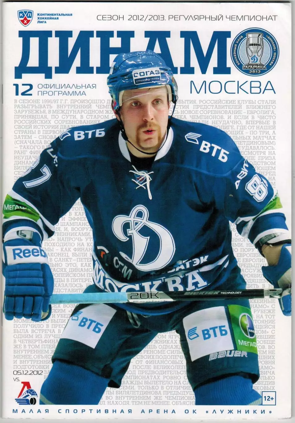 Динамо Москва — Локомотив Ярославль 05.12.2012 / Л.Комаров В.Шкурдюк 25.02.1991