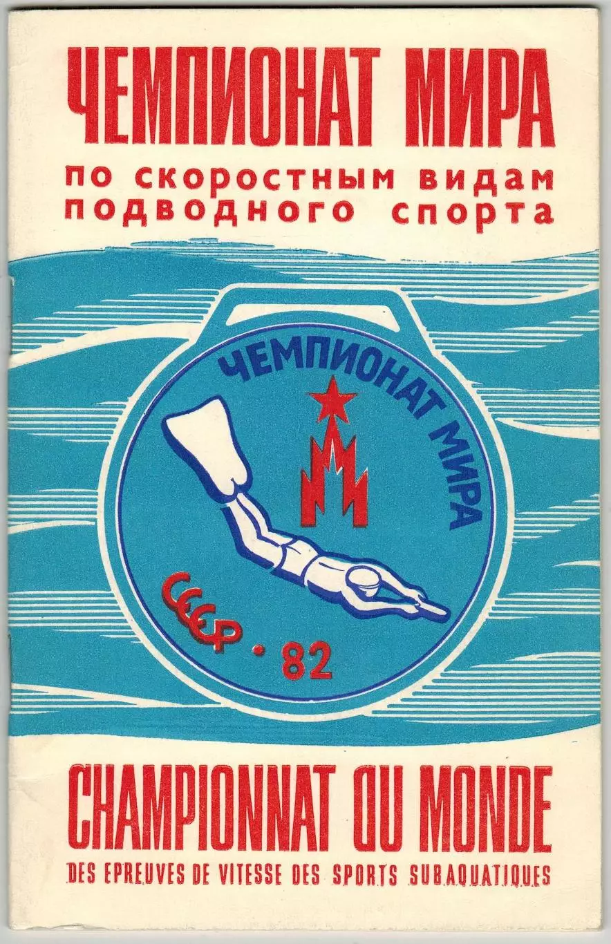 Чемпионат мира Подводное плавание 24-30.08.1982 Москва /История Рекорды Чемпионы