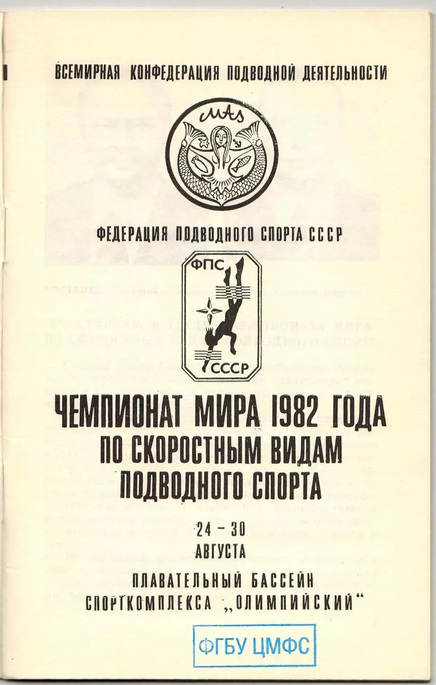 Чемпионат мира Подводное плавание 24-30.08.1982 Москва /История Рекорды Чемпионы 1