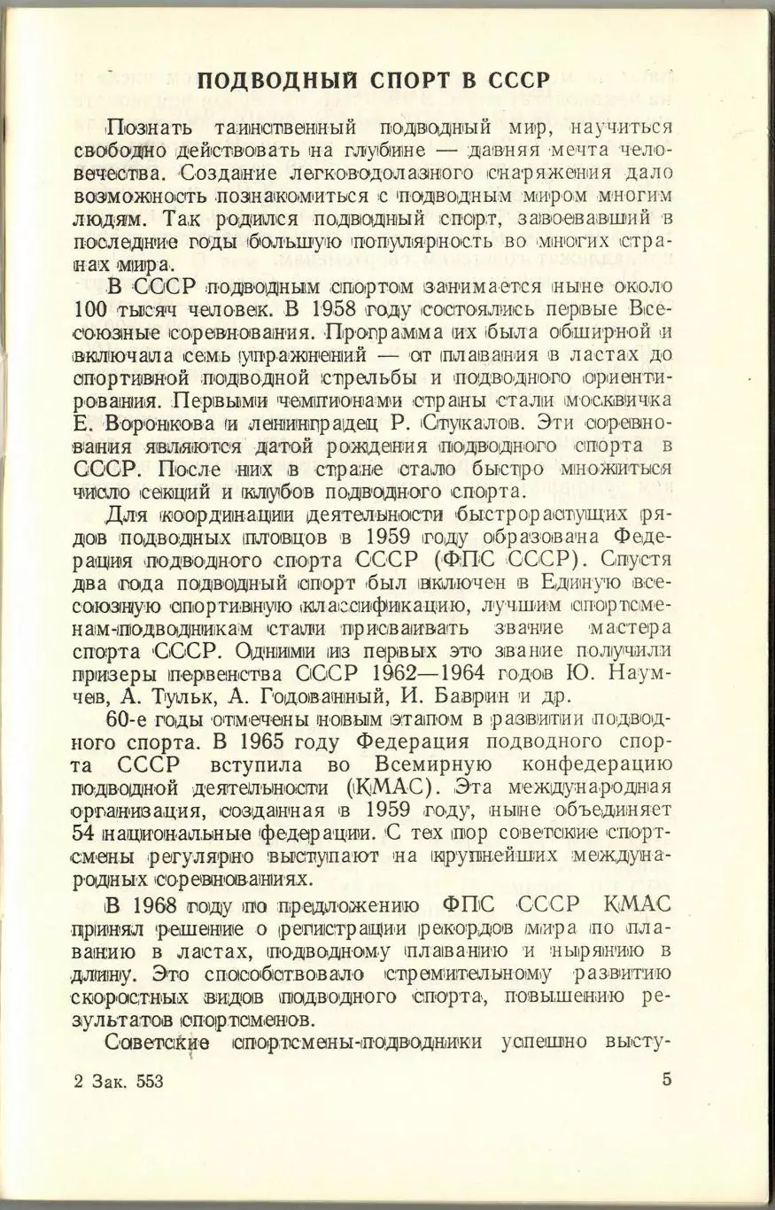 Чемпионат мира Подводное плавание 24-30.08.1982 Москва /История Рекорды Чемпионы 2
