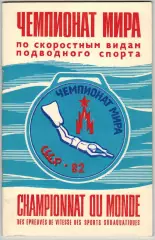 Чемпионат мира Подводное плавание 24-30.08.1982 Москва /История Рекорды Чемпионы