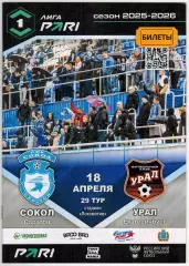 Сокол Саратов – Урал Екатеринбург 18.04.2026 Официальная программа / Отчет Ротор