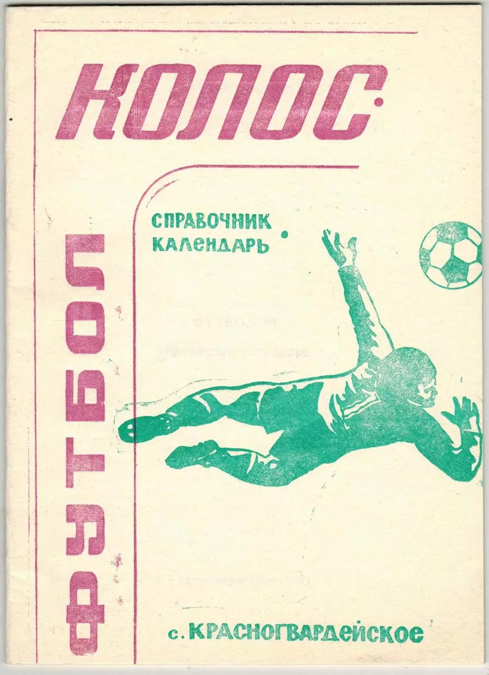 ФУТБОЛ Красногвардейское 1993 / Чемпионат и Кубок Ставропольского края-1992