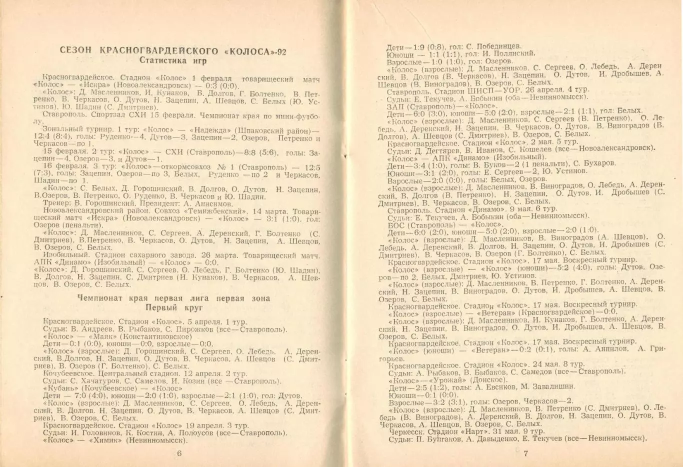 ФУТБОЛ Красногвардейское 1993 / Чемпионат и Кубок Ставропольского края-1992 1