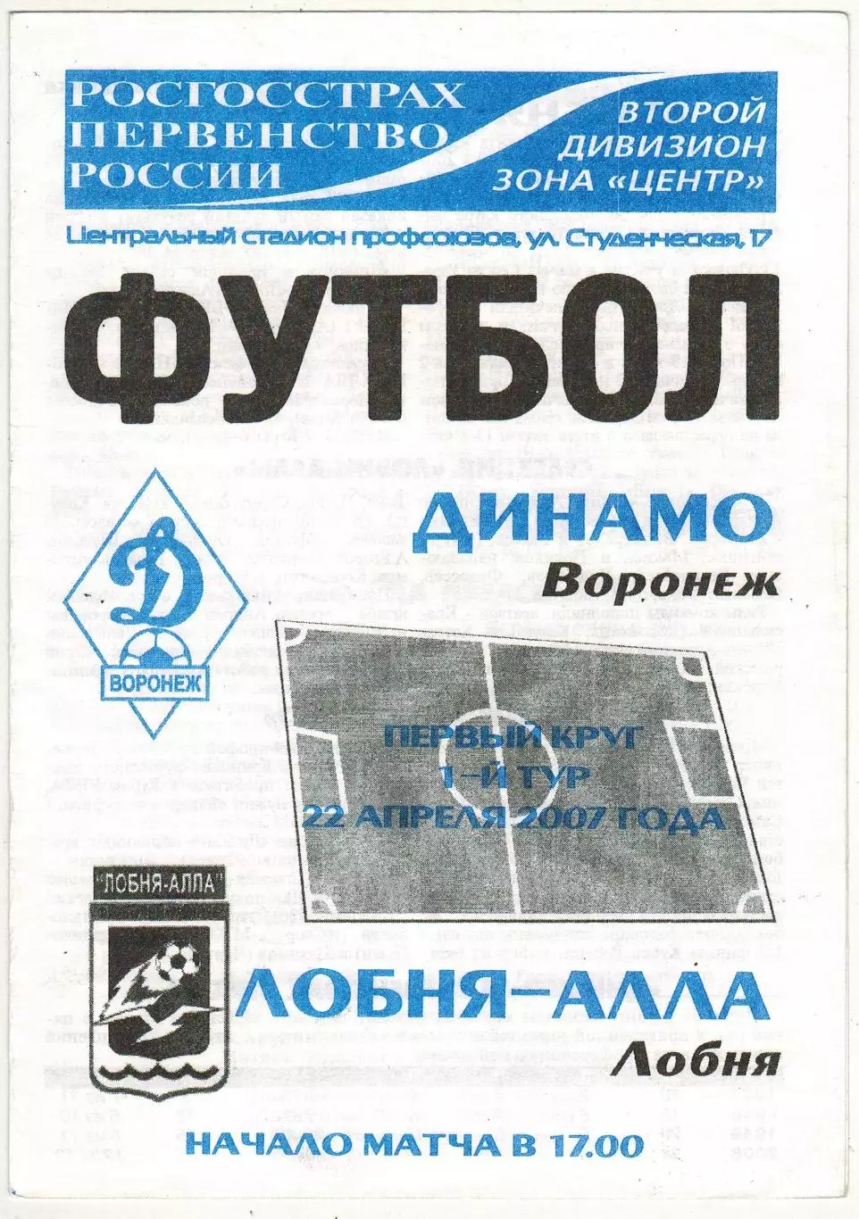Динамо Воронеж – Лобня-Алла 22.04.2007 Официальная программа