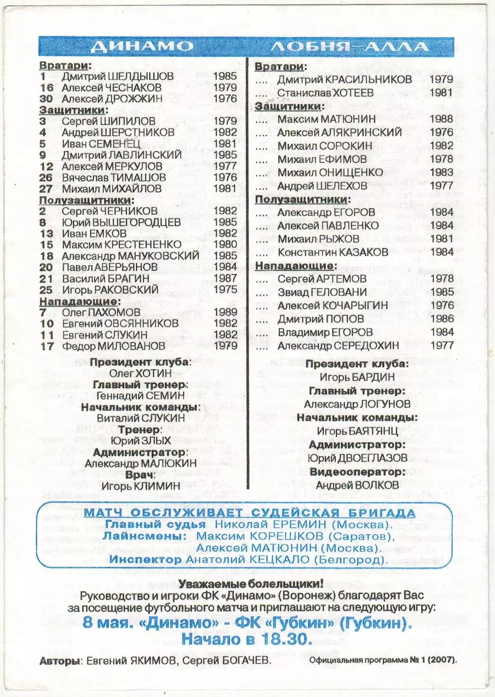 Динамо Воронеж – Лобня-Алла 22.04.2007 Официальная программа 1