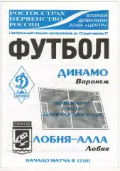 Динамо Воронеж – Лобня-Алла 22.04.2007 Официальная программа