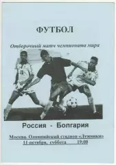Россия – Болгария 11.10.1997 Отборочный турнир чемпионата мира-1998