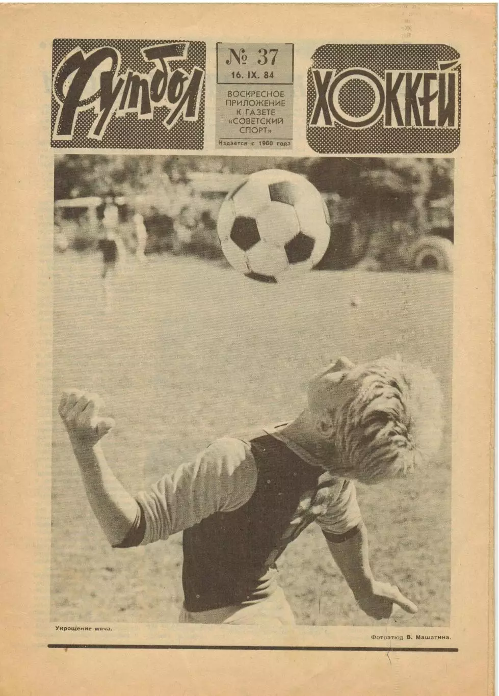 Футбол-Хоккей 1984 №37 / Кубок Канады СССР–Канада–6:3 2:3 ОТЧМ Ирландия–СССР–1:0