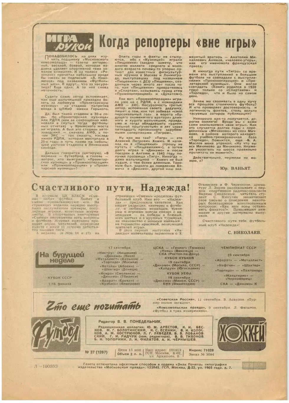 Футбол-Хоккей 1984 №37 / Кубок Канады СССР–Канада–6:3 2:3 ОТЧМ Ирландия–СССР–1:0 1