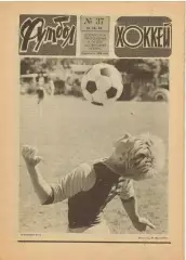 Футбол-Хоккей 1984 №37 / Кубок Канады СССР–Канада–6:3 2:3 ОТЧМ Ирландия–СССР–1:0