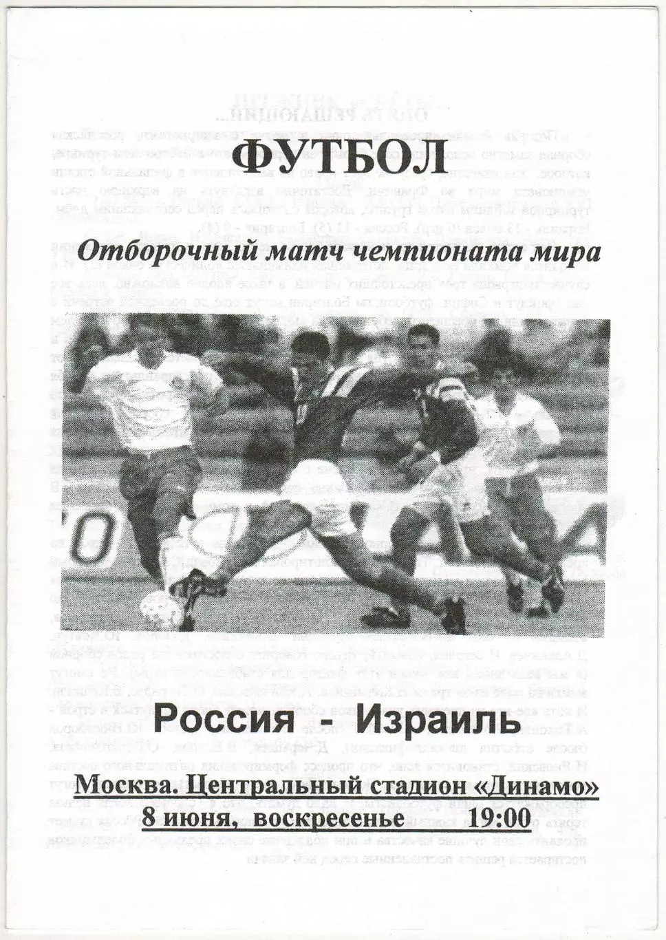 Россия – Израиль 08.06.1997 Отборочный турнир Чемпионата мира-1998