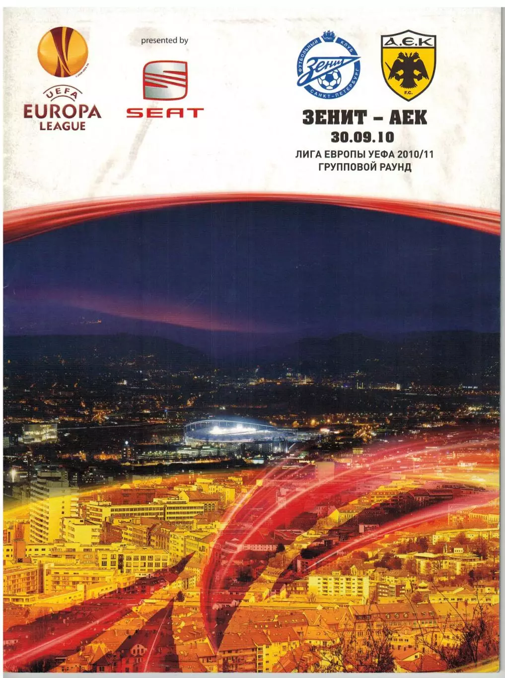 Зенит Санкт-Петербург — АЕК Афины 30.09.2010 Лига Европы