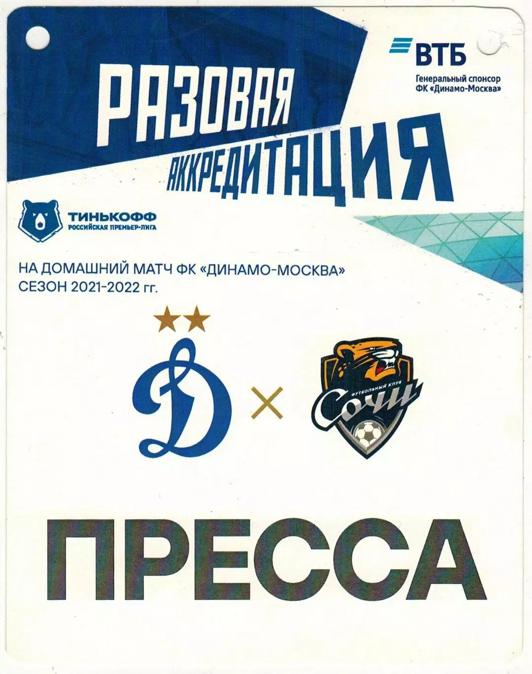 Динамо Москва — Сочи 21.05.2022 (1:5) Аккредитация ПРЕССА / Матч за серебро ЧР